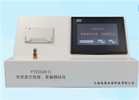 導(dǎo)管真空殘留、泄漏測(cè)試儀
